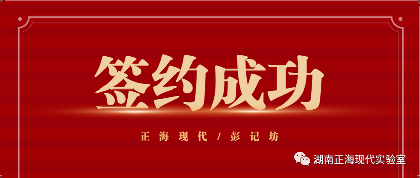 【簽約喜訊】正海現(xiàn)代與彭記坊成功簽約實驗室規(guī)劃建設(shè)項目
