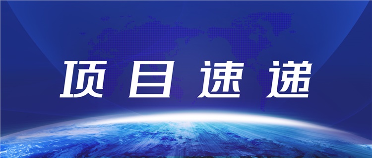 項目速遞 | 大杰食品實驗室正式亮相 守護(hù)舌尖上的安全